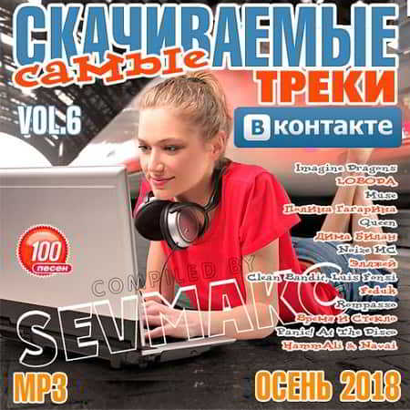 Самые Скачиваемые Треки ВКонтакте Vol.6 (2018) скачать торрент