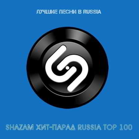 Shazam: Хит-парад Russia Top 100 Ноябрь (2018) скачать торрент