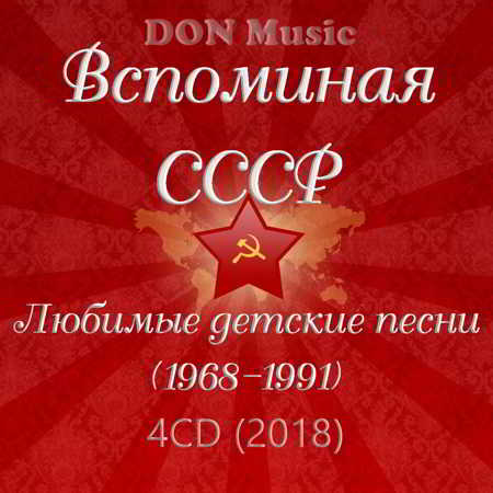 Вспоминая СССР. Любимые детские песни [4CD] (1968-1991) (2018) скачать через торрент
