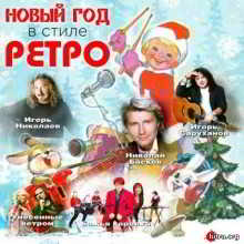 Новый год в стиле Ретро (2018) скачать через торрент