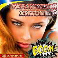 Зимний марафон № 210 (Украинский Хитовый Boom!)