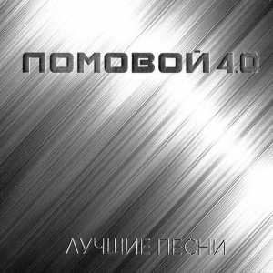 Олег Ломовой - Ломовой 4.0 (Лучшие песни) (2018) скачать через торрент