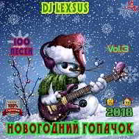 Новогодний гопачок Vol.3 (2018) скачать через торрент