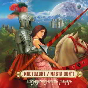 Мастодонт - Masta Don’t - Несуществующий рыцарь (2018) скачать торрент