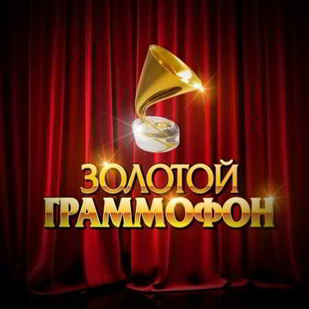 Русское радио Хит-парад Золотой граммофон [Декабрь]