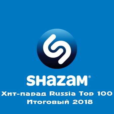 Shazam Хит-парад Russia Top 100 Итоговый 2018 (2018) скачать через торрент