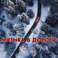 Музыка в дорогу Vol. 3 (2019) скачать через торрент