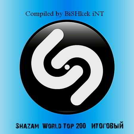 Shazam: World Top 200 [Итоговый / Новогодний]