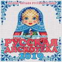 Русская Дискотека 2019
