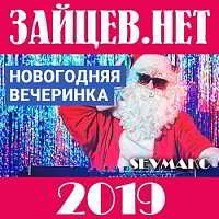 Новогодняя вечеринка 2019 от Зайцев.Нет