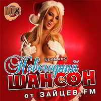 Новогодний шансон от Зайцев.FM