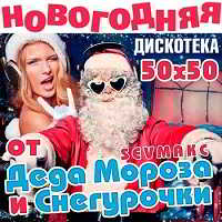 Новогодняя Дискотека от Деда Мороза и Снегурочки