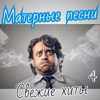 Матерные песни. Свежие хиты. Часть 4 (2019) скачать через торрент