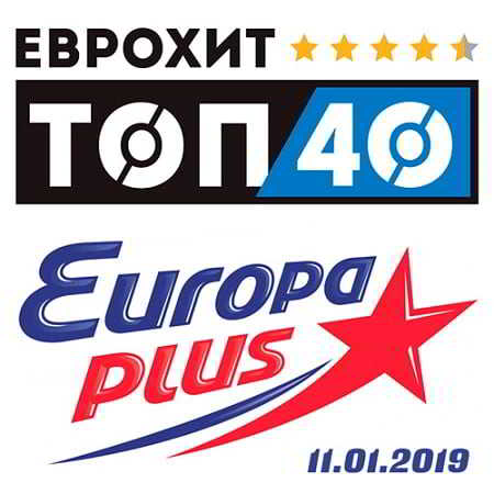 ЕвроХит Топ 40 Europa Plus 11.01.2019
