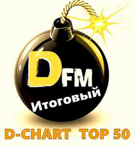 Radio DFM: D-Chart Top 50. Итоговый 2018 (2019) скачать через торрент