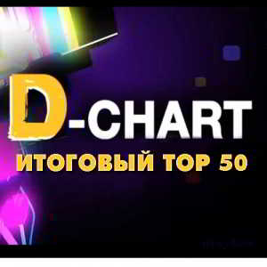 Radio DFM: D-Chart Итоговый 2018 Top 50 (2019) скачать через торрент