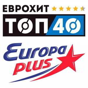 ЕвроХит Топ 40 Europa Plus 18.01.2019