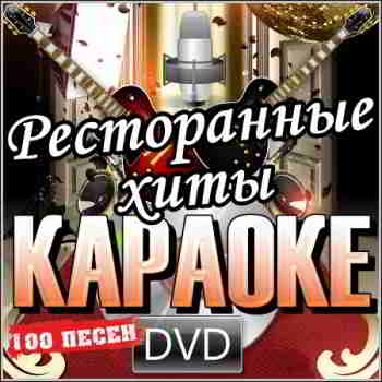 Ресторанные хиты - Караоке - 2013