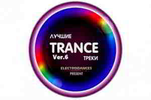 Лучшие Trance треки Ver.6 (2019) скачать через торрент