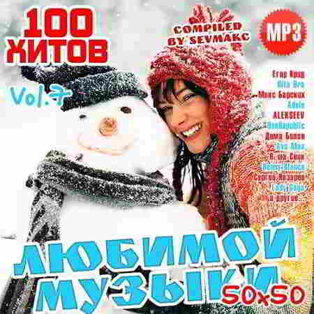 100 Хитов Любимой Музыки 50х50 Vol.7