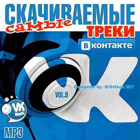 Самые Скачиваемые Треки ВКонтакте Vol.9 (2019) скачать через торрент