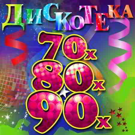 Дискотека 70-80-90-2000 (2017) скачать через торрент