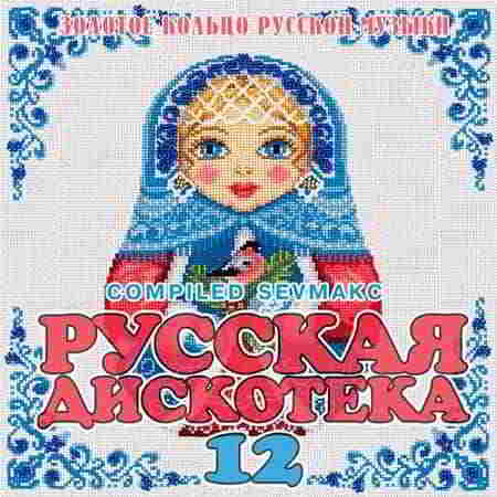 Русская Дискотека 12 (2019) скачать торрент