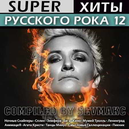 Super Хиты Русского Рока 12