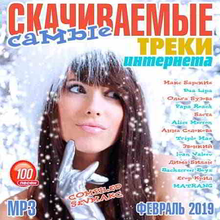 Скачиваемые Треки Интернета Февраль 2019 (2019) скачать через торрент