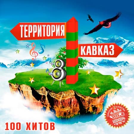 Территория Кавказ 100 хитов (2019) скачать торрент