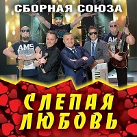 Сборная Союза - Слепая любовь (2019) скачать через торрент