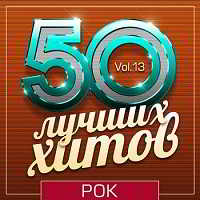 50 Лучших Хитов - Рок Vol.13