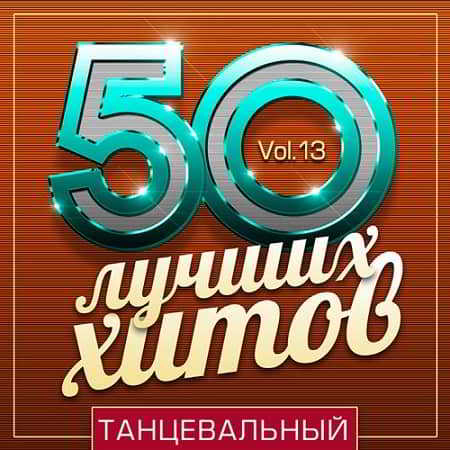 50 Лучших Хитов - Танцевальный Vol.13 (2019) скачать через торрент
