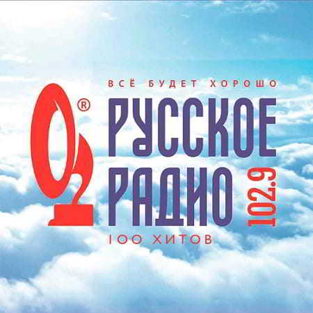 Русское Радио. Всё будет хорошо (2019) скачать через торрент