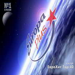 Europa Plus: ЕвроХит Топ 40 [01.03]