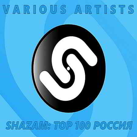 Shazam: Хит-парад Russia Top 100 [05.03]