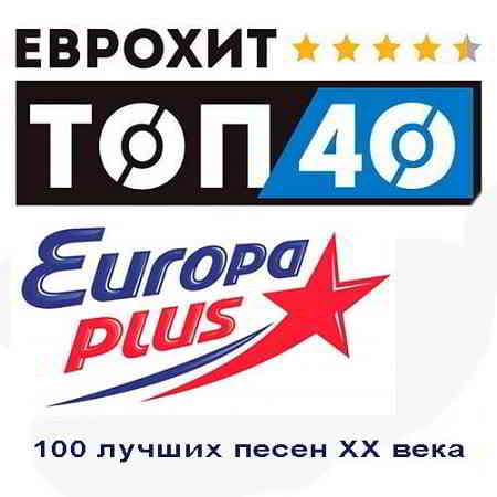 ЕвроХит Top 40 - 100 лучших песен XX века (2019) скачать через торрент