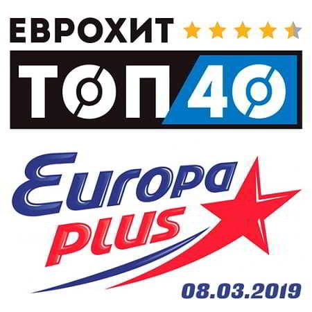 ЕвроХит Топ 40 Europa Plus 08.03.2019 (2019) скачать торрент