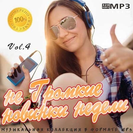 не Громкие новинки недели Vol.4