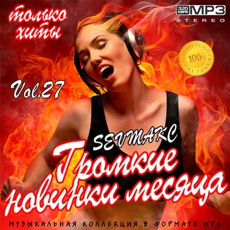 Громкие новинки месяца Vol.27