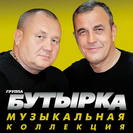 Бутырка - Музыкальная Коллекция [2CD]