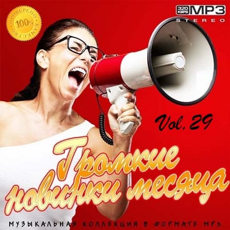 Громкие новинки месяца Vol.29