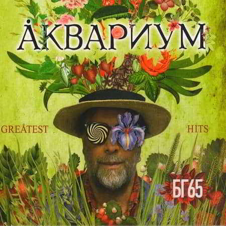 Аквариум - Greatest Hits: БГ65