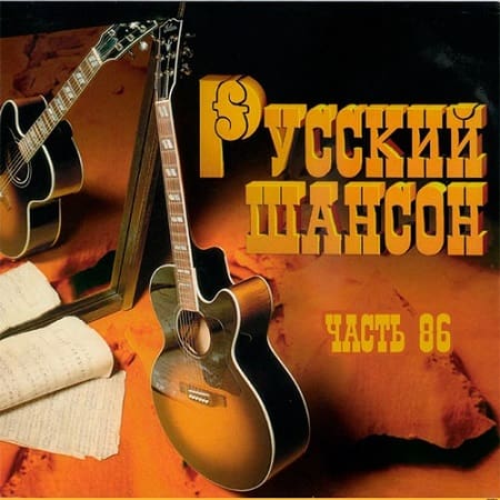 Русский Шансон 86