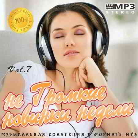 не Громкие новинки недели Vol.7