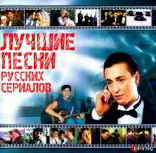 Лучшие песни русских сериалов (2003) скачать через торрент