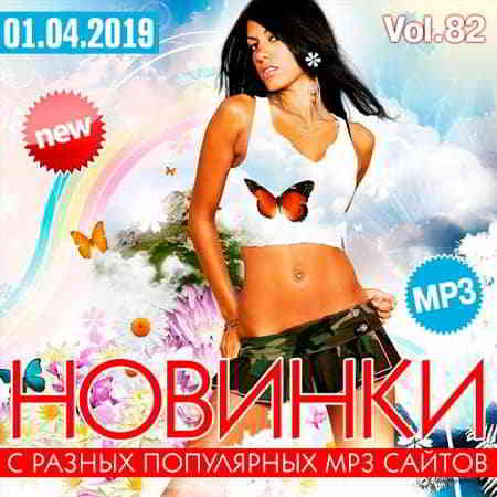 Новинки С Разных Популярных MP3 Сайтов Vol.82