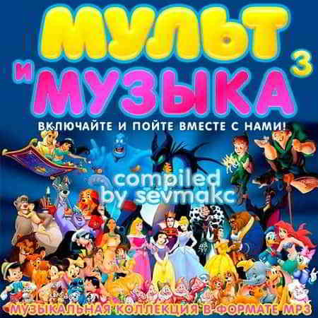 Мульт и Музыка 3