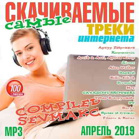 Самые Скачиваемые Треки Интернета Апрель 2019 (2019) скачать торрент