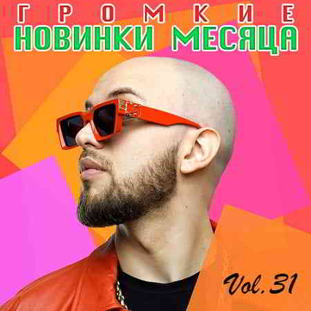 Громкие новинки месяца Vol.31